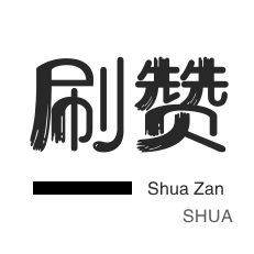 自动互赞-网易云刷粉丝-说说转发-快手买粉丝